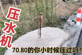 压水机利用抽空原理，杠杆原理！劳动人民聪明呀！视频封面