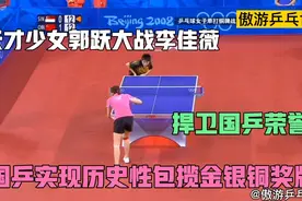 超经典！郭跃大战李佳薇，捍卫国乒荣誉，国乒女队包揽金银铜奖牌视频封面