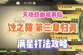 《天地劫幽城再临》蚀之隙 第三章归真 全成就满星打法视频封面