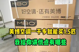 一千多的美博空调你敢买吗？性价比很高，优点太多，用过的都说好