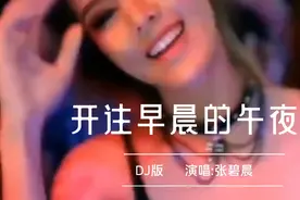 一首《开往早晨的午夜》DJ版送给大家视频封面