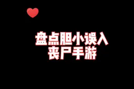 盘点那些胆小误入的恐怖丧尸手游，第一位僵尸前线3D推荐指数5星视频封面