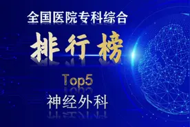 全国医院神经外科综合实力排行top5视频封面