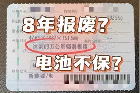 买电车跑滴滴，车子就会8年报废？电池也不保修？看完这个全明白视频封面