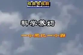 山东民间小调《科学养妈--一个更比一个孬》全集