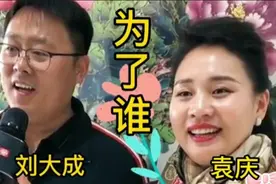 农民歌手刘大成和网红美女袁庆同台演唱歌曲《为了谁》，太好听了视频封面