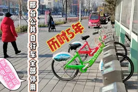 历时5年！邢台公共自行车站点将“全部停用”，共享电动车会来吗视频封面