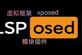 【手机改造计划】LSPosed-虚拟框架LSP快速安装教程与使用指南