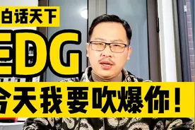 白话天下：EDG夺冠，今天我要吹爆它！