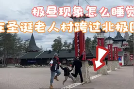 把中国房车开进了北极圈，在芬兰圣诞老人村感受了第一次极昼现象视频封面