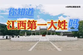 江西第一大姓为百家姓里排第四，历史上出皇帝最多，你知是哪个？视频封面