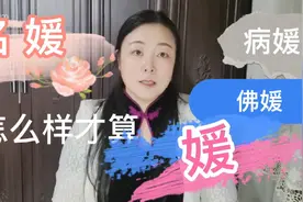 最近“名媛”“佛媛”“病媛”流行，什么样才算真正的名媛？视频封面