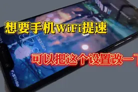 难怪手机WiF信号好网速还那么慢，原来是因为这里没有设置好。