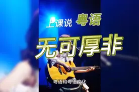 广州一小学老师上课说粤语竟然被投诉！长此以往这种方言会消失吗视频封面
