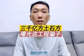 三千亿土石方工程骗子，小心不要再相信了，珠海还有不少人在！