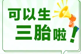 大家都生三胎！国家鼓励多生小孩！三胎光荣！！视频封面