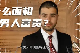 什么面相的男人富贵？记住最后一点视频封面