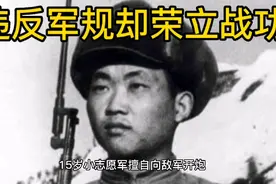 15岁小战士违反军规却荣立战功视频封面