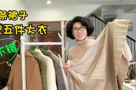 穿搭分搭/60后大妈特爱美，一条裙子搭配五件大衣，好看吗？视频封面
