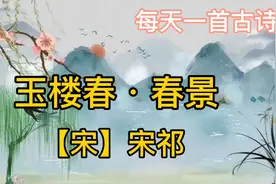 古诗词欣赏《玉楼春·春景》宋 宋祁视频封面
