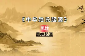 凤姓，古老姓氏之一，你知道凤姓的起源吗？视频封面