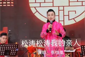 潮剧名家张怡凰老师演唱潮剧选段《松涛松涛我的亲人》视频封面
