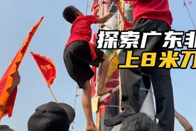 探索广东湛江习俗，靓仔透露爬上十八米刀山秘诀，举牌靓女都好美视频封面