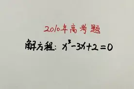2010年高考题：这8分得的也太容易了吧，可惜还有人做错视频封面