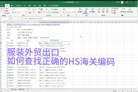 如何查找正确的HS海关编码视频封面