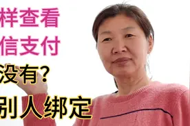 微信支付有没有被别人绑定，怎样查看和清除？大姐教你操作步骤视频封面