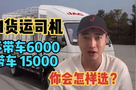 C1货运司机：带车月入15000，不带车月入6000，老司机怎么选？视频封面