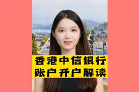 香港中信银行账户开户解读。视频封面