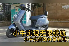 外卖小哥6000多买辆小牛，如何实现无限续航？小牛如何改共享锂电视频封面