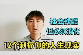 在社会跌跌撞撞，才明白12个人生现实，可能会刺痛你，但必须消化视频封面