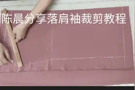 陈晨分享落肩袖裁剪视频，会画图就可以裁剪衣服了视频封面