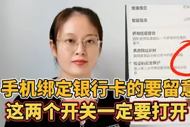 手机绑定银行卡的要留意，为了资金安全，这两个开关一定要打开！视频封面