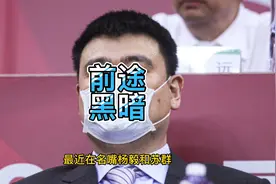只有黑人后卫能救男篮！国际篮联改规则成万恶之源，姚明以没退路视频封面