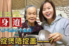 广东96岁老奶奶教粤语：47句顺口溜，搞笑押韵视频封面