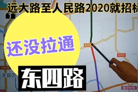 一定会拉通！这条断头路要修通，需要市政协调，2025年会动工吗？视频封面