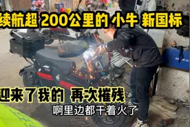改个小牛新国标电动车，车都弄着火了！视频封面
