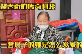 上海诸翟老街70岁阿姨的传奇发家史，三套房子的她是怎么发家的视频封面