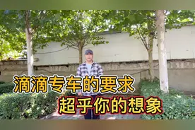 你们知道跑滴滴专车都需要哪些要求吗？听了之后你还打算加入吗？视频封面