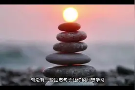 那些让你一看就想认真学习的励志句子视频封面