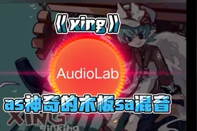 《xing》as神奇的木板sa混音［remix］视频封面