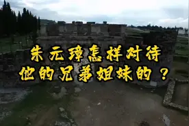 朱元璋是怎样对待他的兄弟姐妹的？视频封面