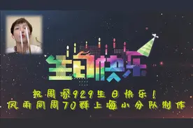 【周深】“申的深餐厅”开业祝福，祝周深29岁生日快乐，永远幸福视频封面