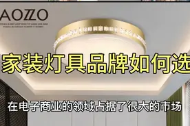 家装灯具选什么品牌好？口碑质量过硬品牌灯具分享！值得收藏！视频封面