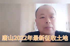 唐山2022年路南区最新征收土地，会不会有你家？视频封面