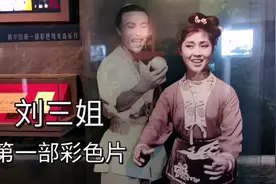 长春电影制片厂拍的《刘三姐》，是新中国第一部彩色音乐故事片。视频封面