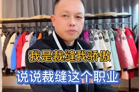 为什么年轻人不再愿意学习裁缝这种手艺？裁缝师傅说说裁缝这职业视频封面